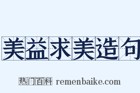 美益求美造句是什么意思的图片